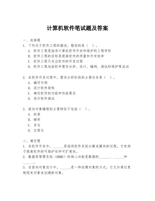 计算机软件笔试题及答案