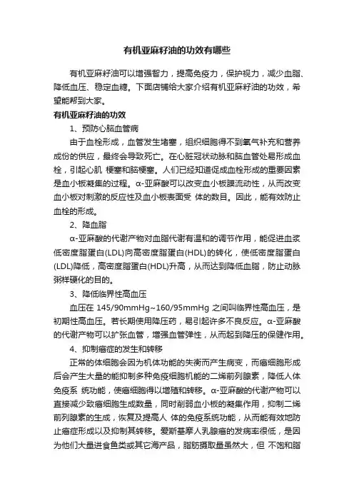 有机亚麻籽油的功效有哪些