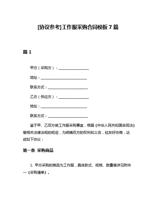[协议参考]工作服采购合同模板7篇