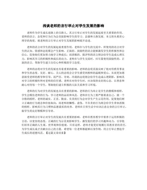 浅谈老师的言行举止对学生发展的影响
