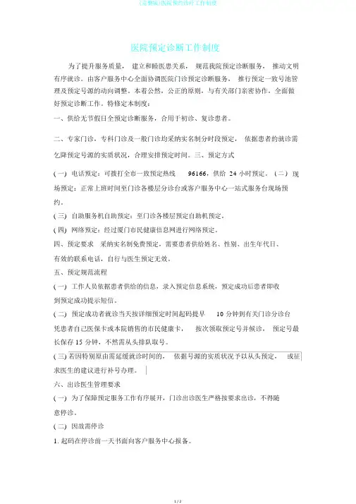 (完整版)医院预约诊疗工作制度