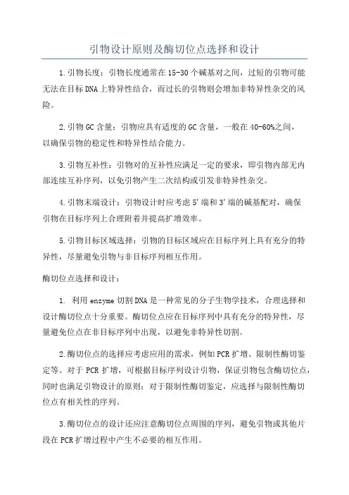 引物设计原则及酶切位点选择和设计
