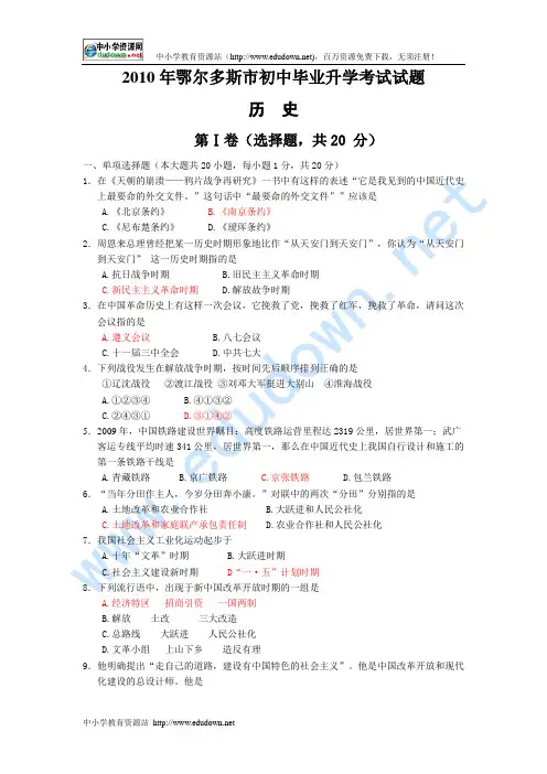 2010年内蒙古自治区鄂尔多斯市中考历史试题(WORD版含答案)