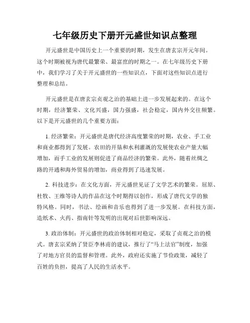 七年级历史下册开元盛世知识点整理