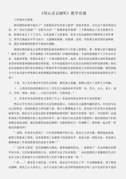 (六年级语文教案)《用心灵去倾听》教学有感