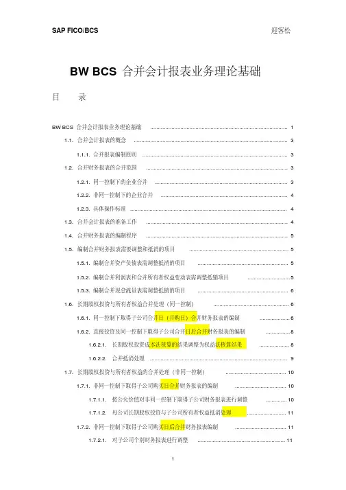 SAPBCS合并会计报表业务理论基础.