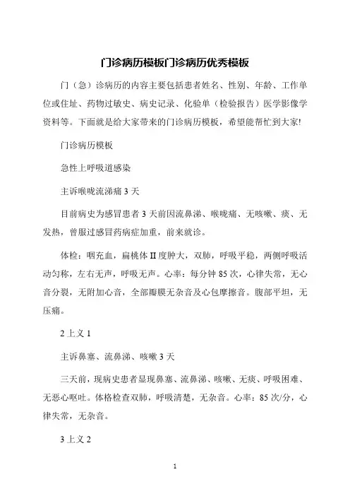 门诊病历模板门诊病历优秀模板