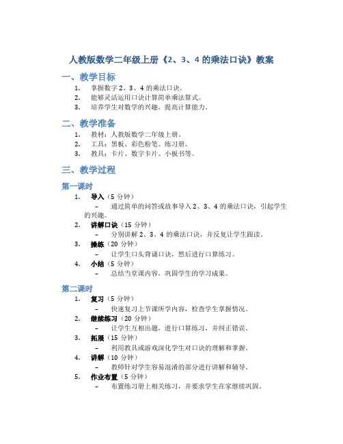 人教版数学二年级上册《2、3、4的乘法口诀》教案