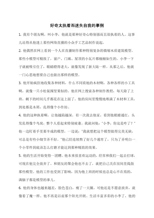 好奇太执着而迷失自我的事例