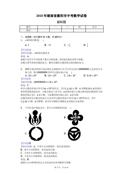 2018年衡阳市中考数学试卷