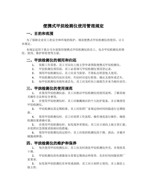 便携式甲烷检测仪使用管理规定