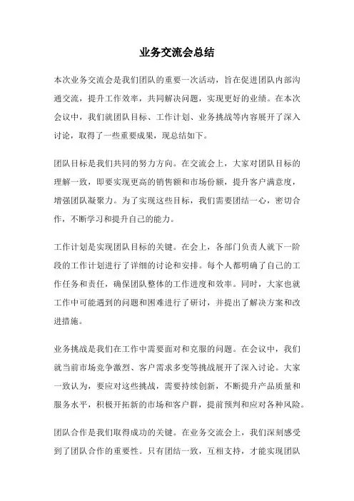 业务交流会总结