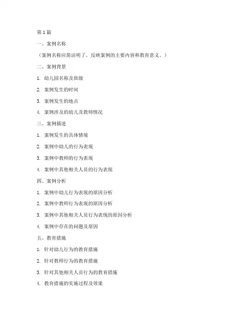 幼儿园教育案例标准模板(2篇)