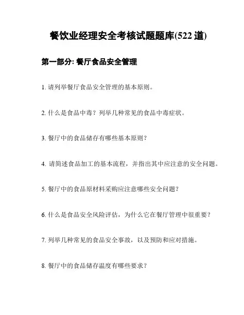 餐饮业经理安全考核试题题库(522道)
