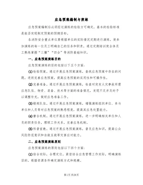 应急预案编制与演练（3篇）