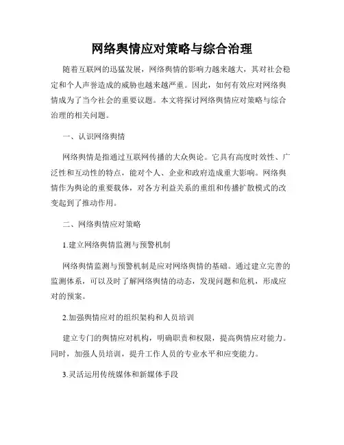 网络舆情应对策略与综合治理