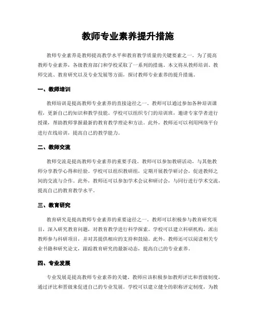 教师专业素养提升措施