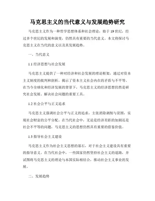 马克思主义的当代意义与发展趋势研究