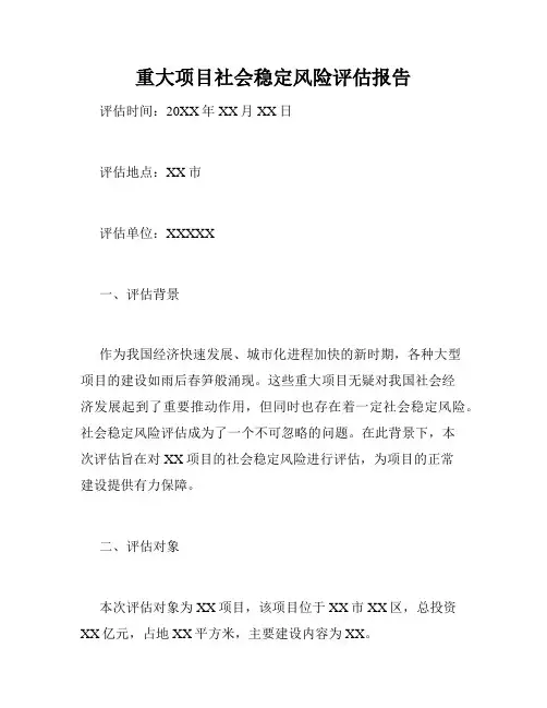 重大项目社会稳定风险评估报告