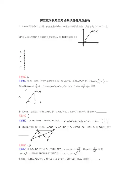 初三数学锐角三角函数试题答案及解析
