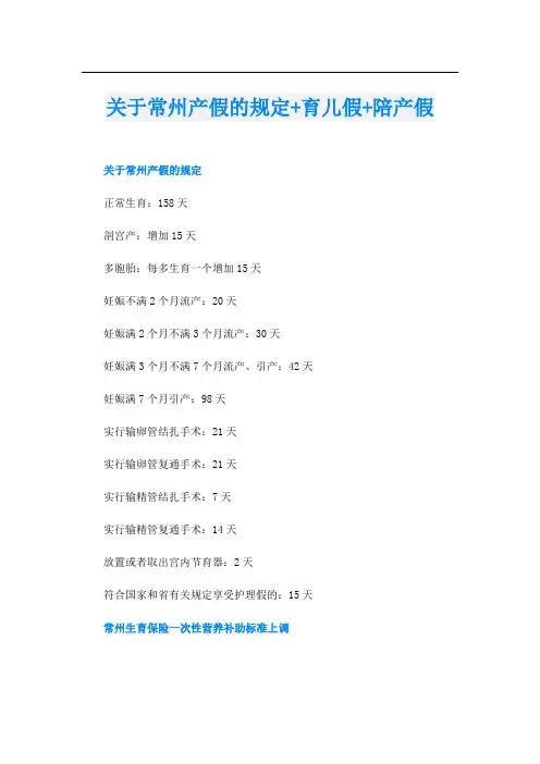 关于常州产假的规定+育儿假+陪产假