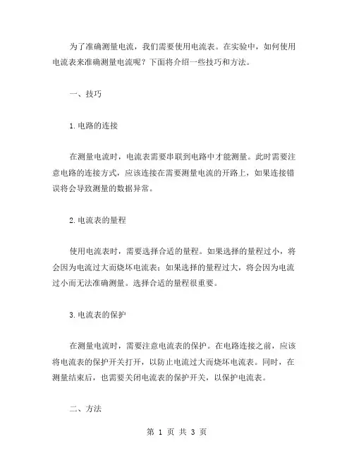 探究电流测量的实验教案：用电流表准确测量电流的技巧与方法