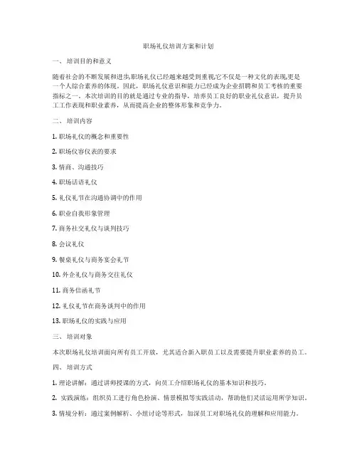 职场礼仪培训方案和计划