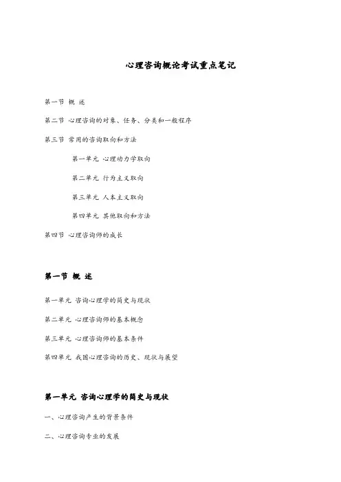 心理咨询概论考试重点笔记(心理咨询师考试)