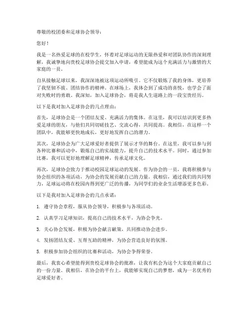关于加入足球协会申请书