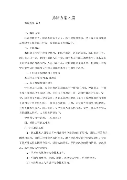 拆除方案5篇