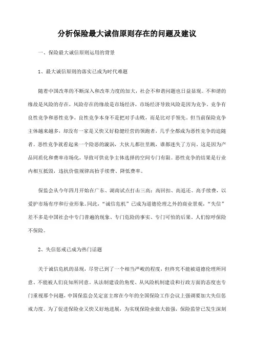 分析保险最大诚信原则存在的问题及建议