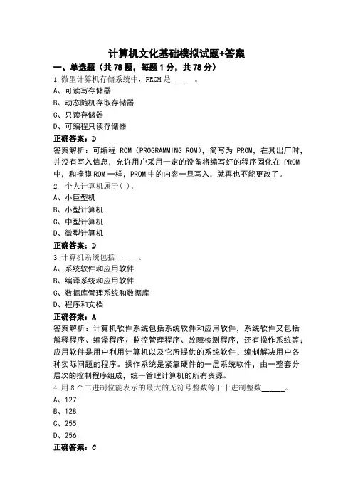 计算机文化基础模拟试题+答案