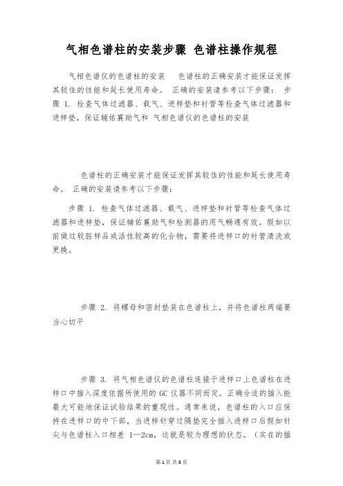 气相色谱柱的安装步骤 色谱柱操作规程