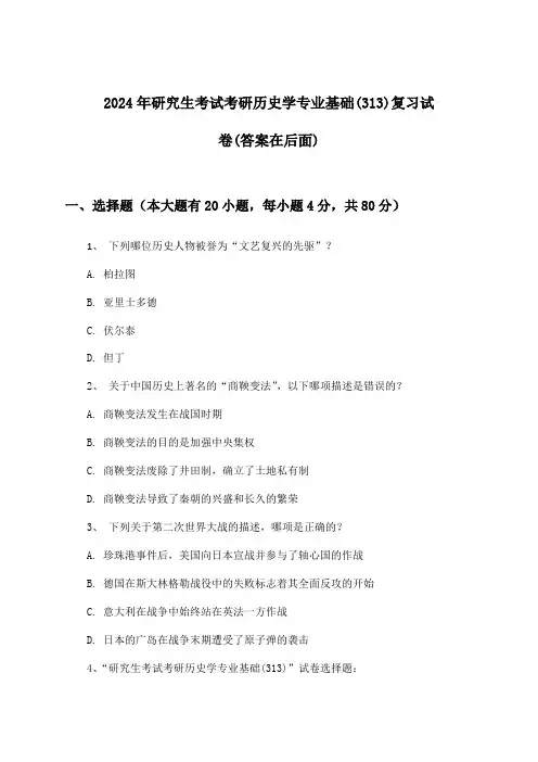2024年研究生考试考研历史学专业基础(313)试卷及解答参考