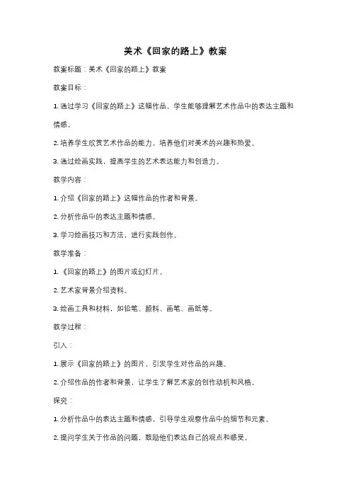 美术《回家的路上》教案