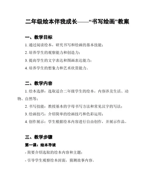 二年级绘本伴我成长——“书写绘画”教案
