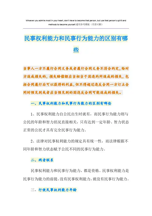 民事权利能力和民事行为能力的区别有哪些