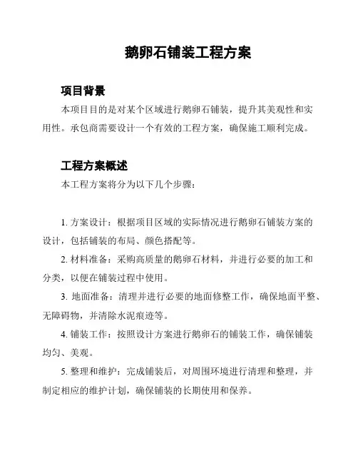 鹅卵石铺装工程方案