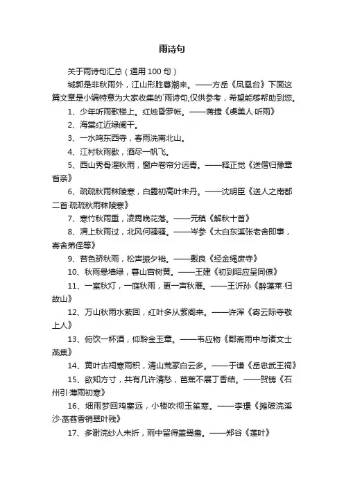 关于雨诗句汇总（通用100句）