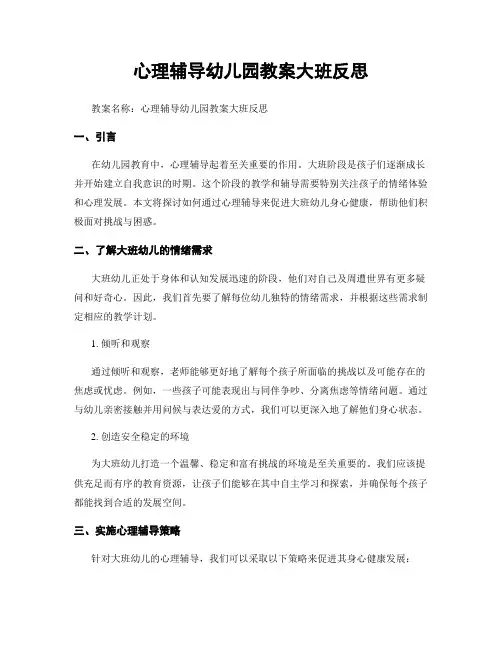 心理辅导幼儿园教案大班反思