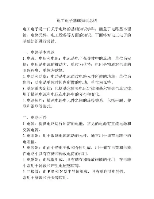 电工电子基础知识总结