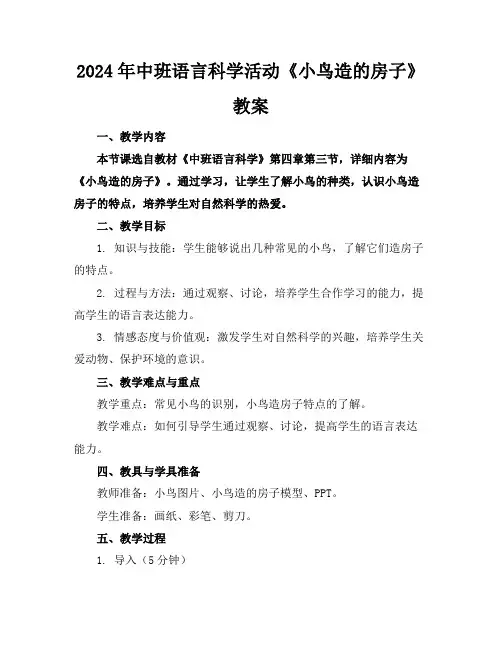 2024年中班语言科学活动《小鸟造的房子》教案