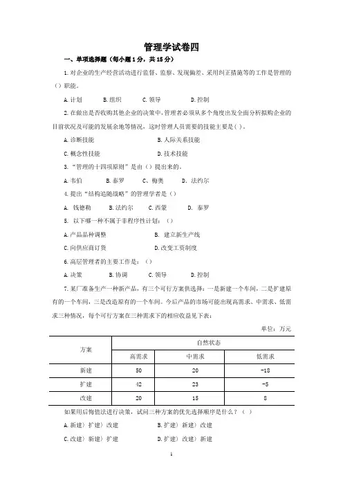 西财《管理学原理》(王爱民)试题四
