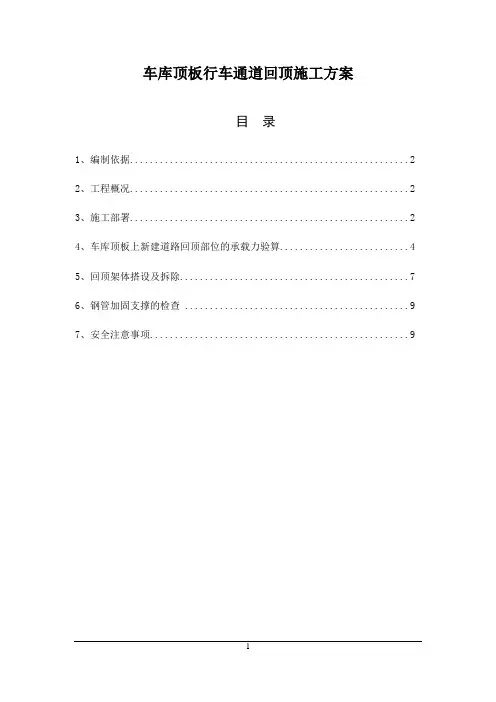 车库顶板行车道回顶方案