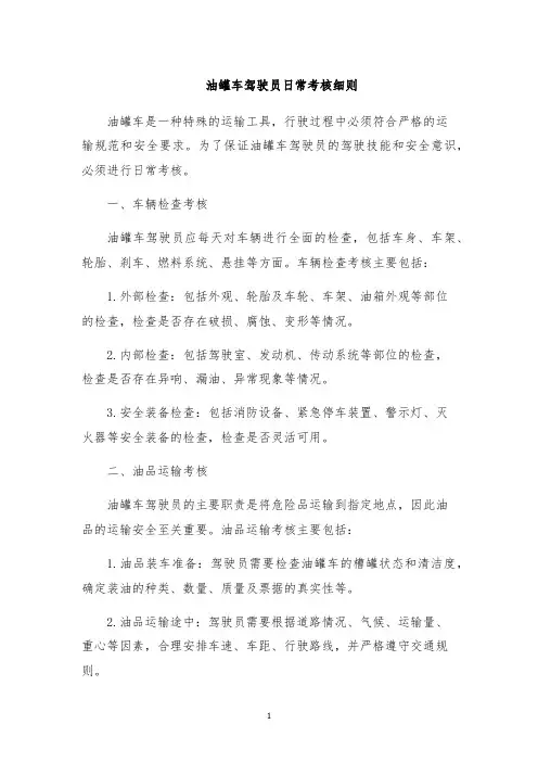 油罐车驾驶员日常考核细则