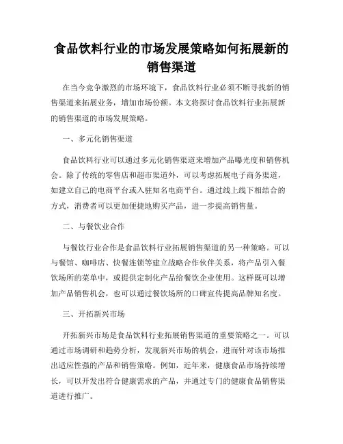 食品饮料行业的市场发展策略如何拓展新的销售渠道