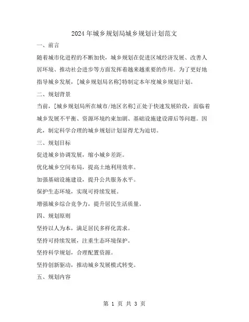 2024年城乡规划局城乡规划计划范文