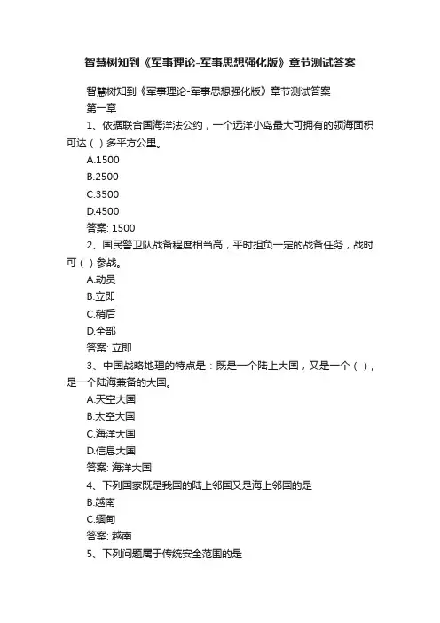 智慧树知到《军事理论-军事思想强化版》章节测试答案