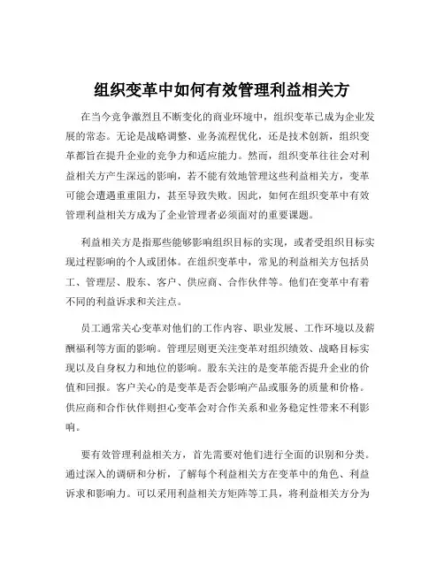 组织变革中如何有效管理利益相关方