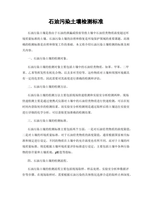 石油污染土壤检测标准